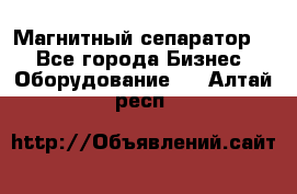 Магнитный сепаратор.  - Все города Бизнес » Оборудование   . Алтай респ.